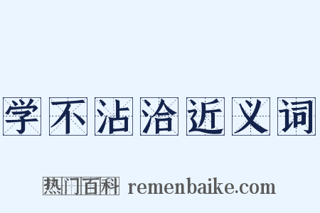 学不沾洽近义词是什么意思的图片
